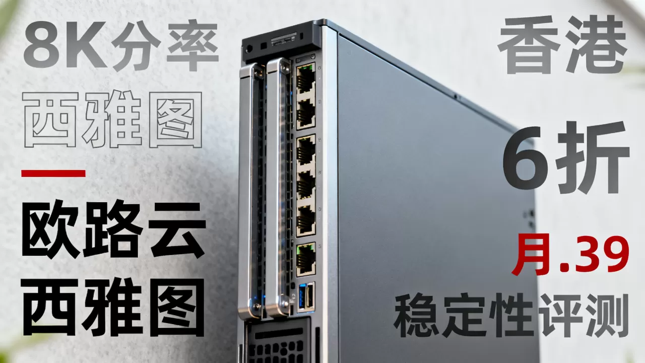 欧路云西雅图香港云服务器6折循环优惠低至月.39真的靠谱吗,欧路云服务器稳定性评测 欧路云西雅图香港云服务器6折循环优惠低至月.39真的靠谱吗,欧路云服务器稳定性评测