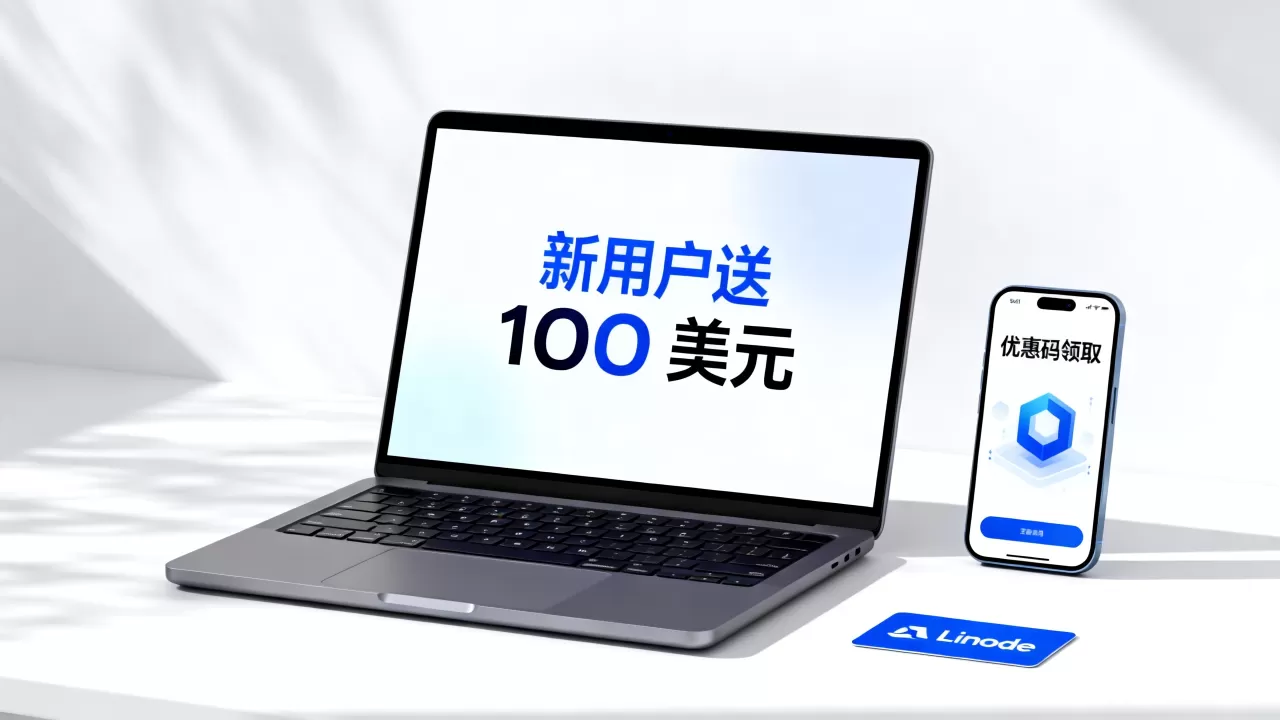 Linode新用户送100美元是真的吗？Linode优惠码怎么领