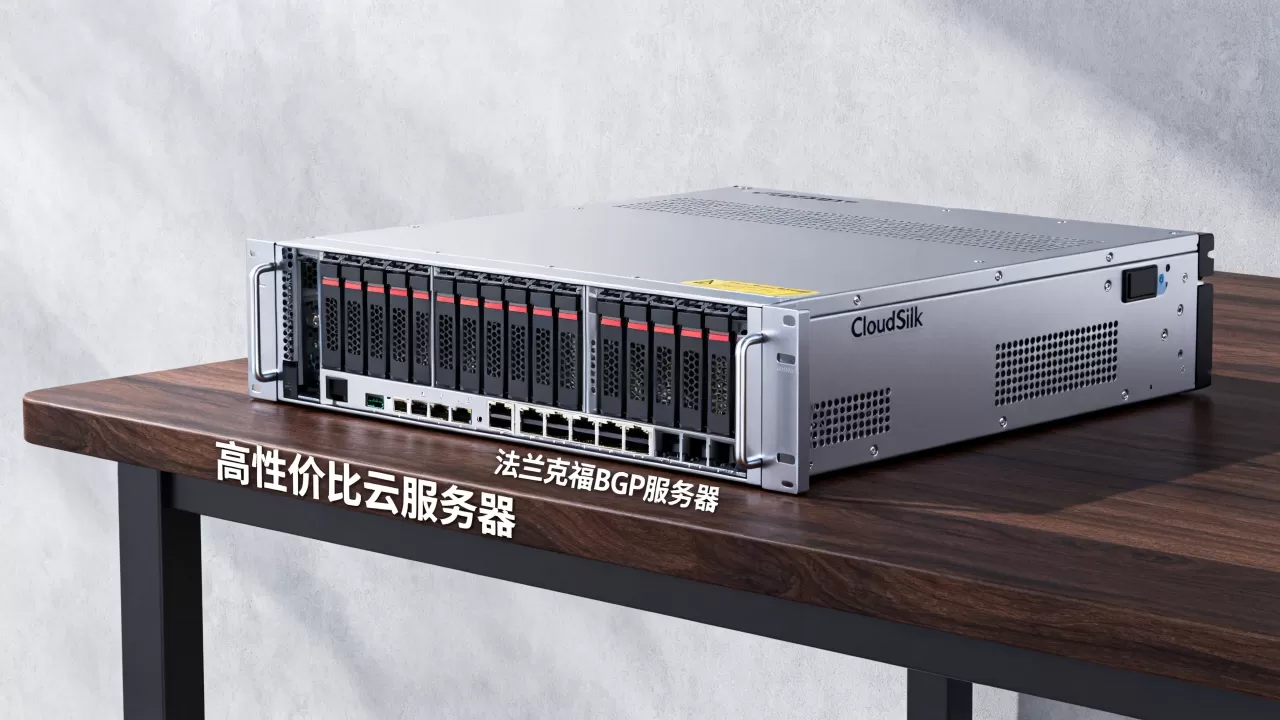CloudSilk法兰克福BGP服务器怎么样？云服务器推荐高性价比
