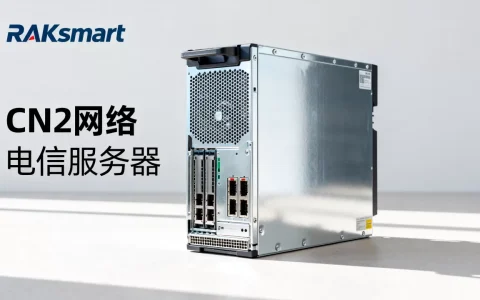 RAKsmart香港独立服务器CN2网络好用吗？香港服务器租用价格
