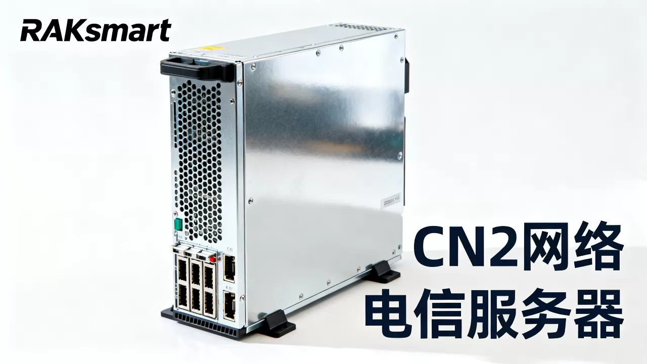 RAKsmart香港独立服务器CN2网络好用吗?香港服务器租用价格 RAKsmart香港独立服务器CN2网络好用吗?香港服务器租用价格