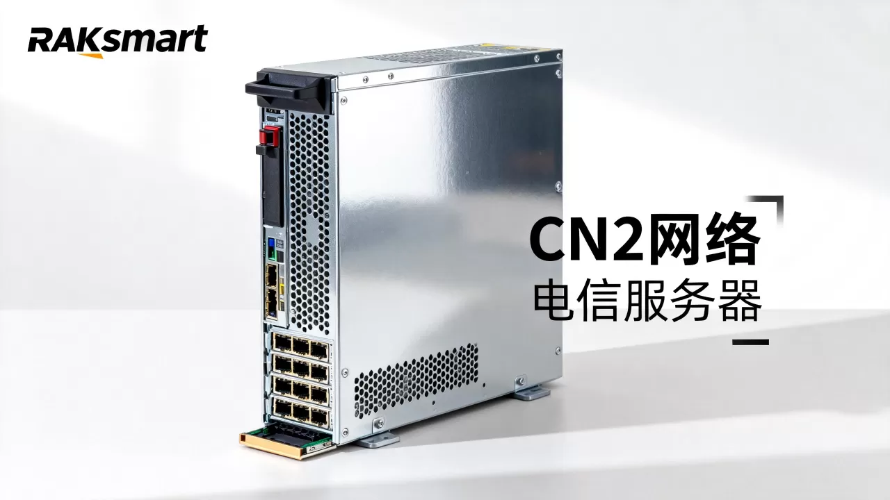 RAKsmart香港独立服务器CN2网络好用吗?香港服务器租用价格 RAKsmart香港独立服务器CN2网络好用吗?香港服务器租用价格