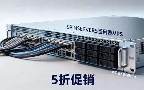 SPINSERVERS圣何塞VPS5折促销值得买吗？美国服务器租用价格
