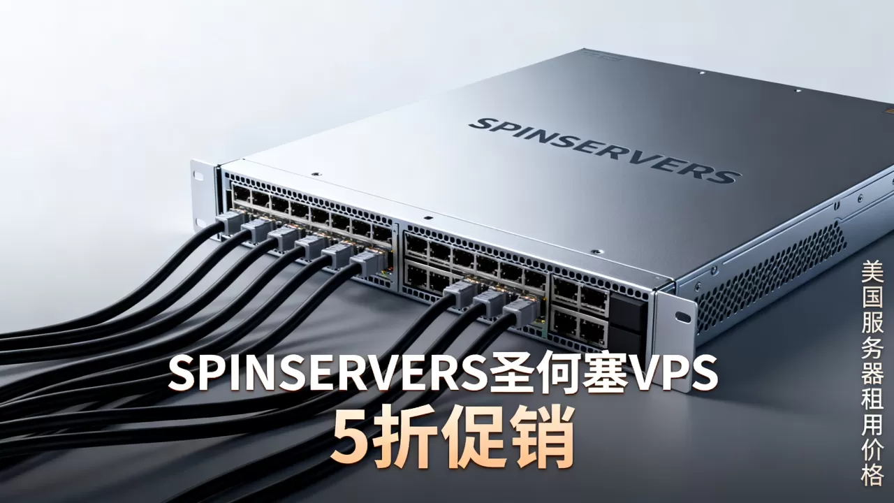 SPINSERVERS圣何塞VPS5折促销值得买吗?美国服务器租用价格 SPINSERVERS圣何塞VPS5折促销值得买吗?美国服务器租用价格