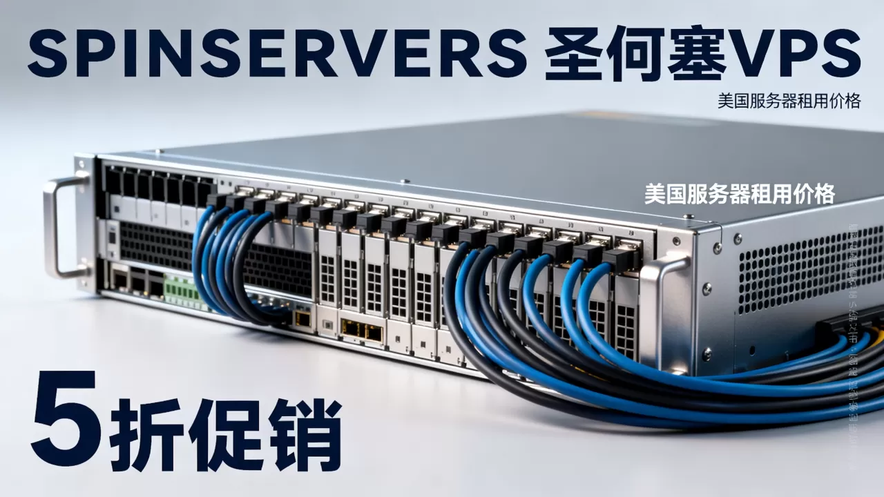 SPINSERVERS圣何塞VPS5折促销值得买吗?美国服务器租用价格 SPINSERVERS圣何塞VPS5折促销值得买吗?美国服务器租用价格