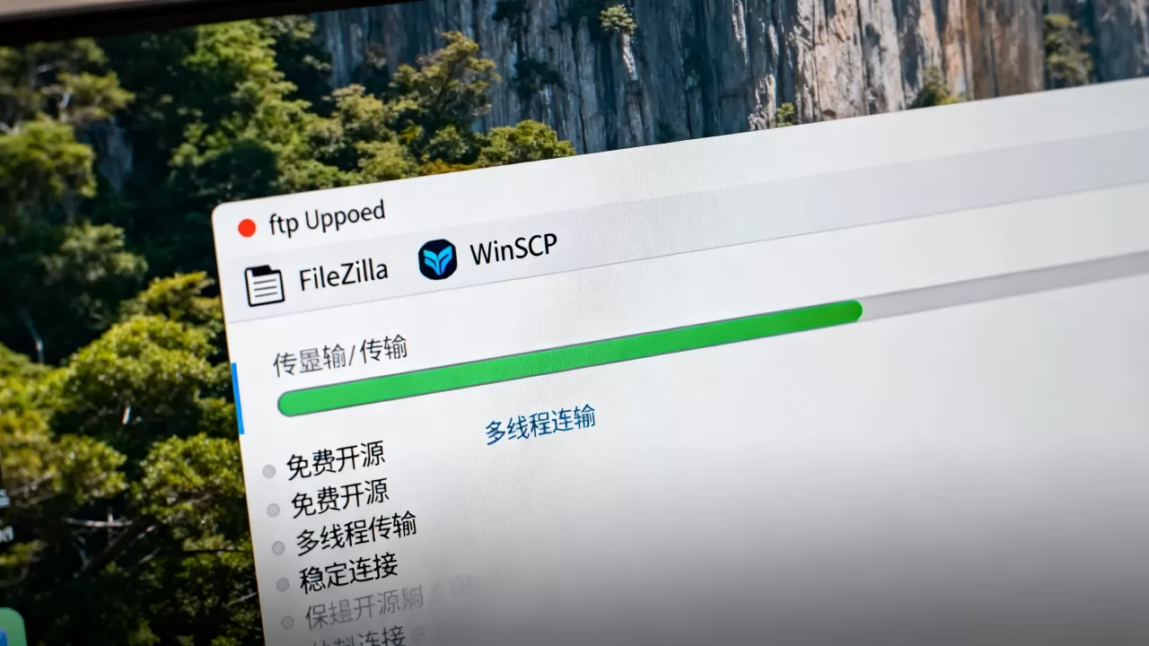 ftp上传软件哪个好用？免费稳定ftp上传工具推荐