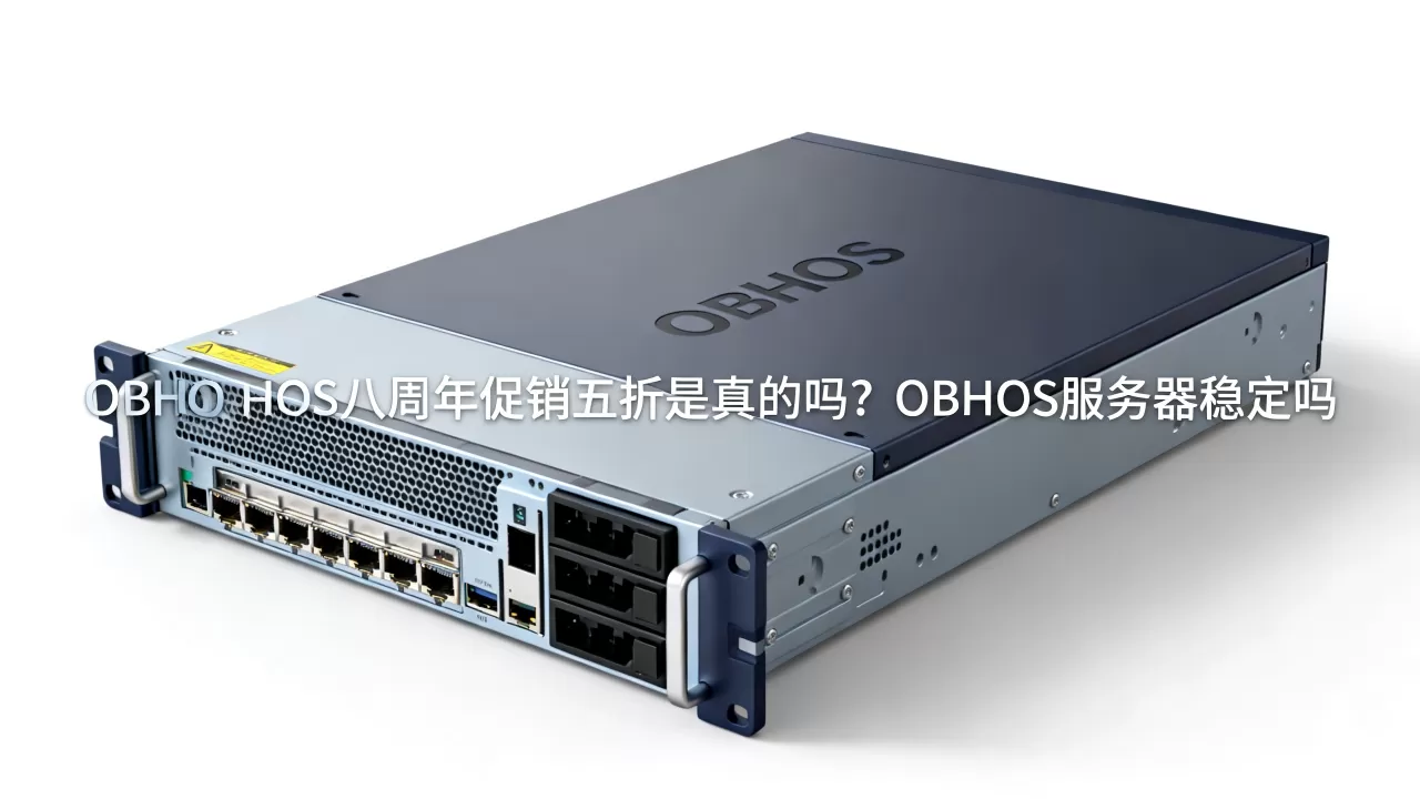 OBHOS八周年促销五折是真的吗?OBHOS服务器稳定吗 OBHOS八周年促销五折是真的吗?OBHOS服务器稳定吗