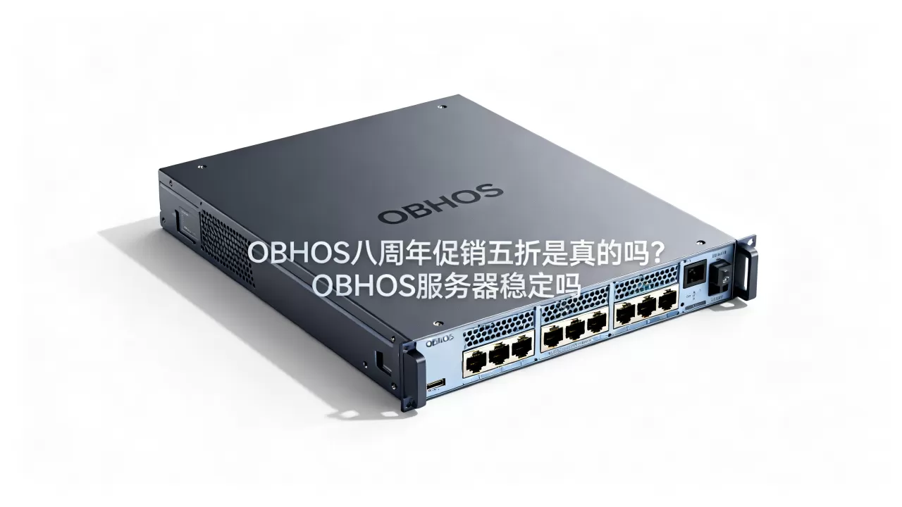 OBHOS八周年促销五折是真的吗?OBHOS服务器稳定吗 OBHOS八周年促销五折是真的吗?OBHOS服务器稳定吗