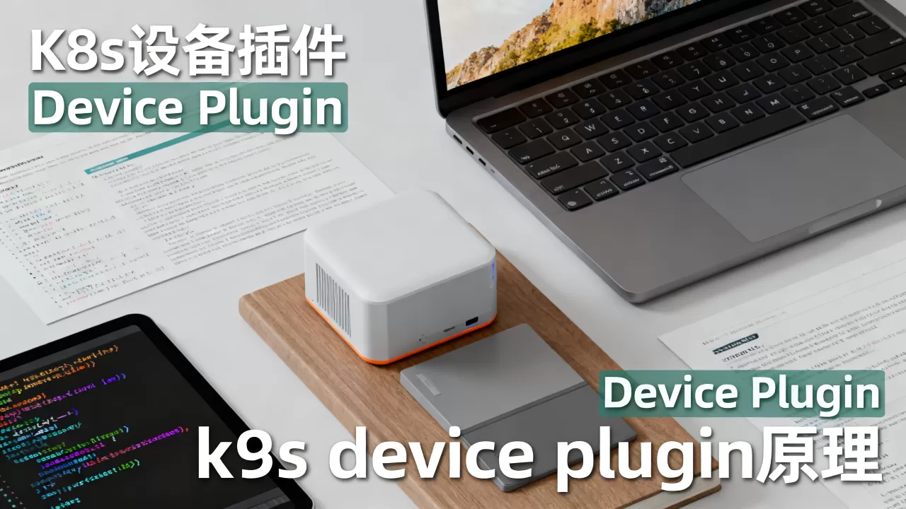 K8s设备插件Device Plugin是什么?k8s device plugin原理 K8s设备插件Device Plugin是什么?k8s device plugin原理