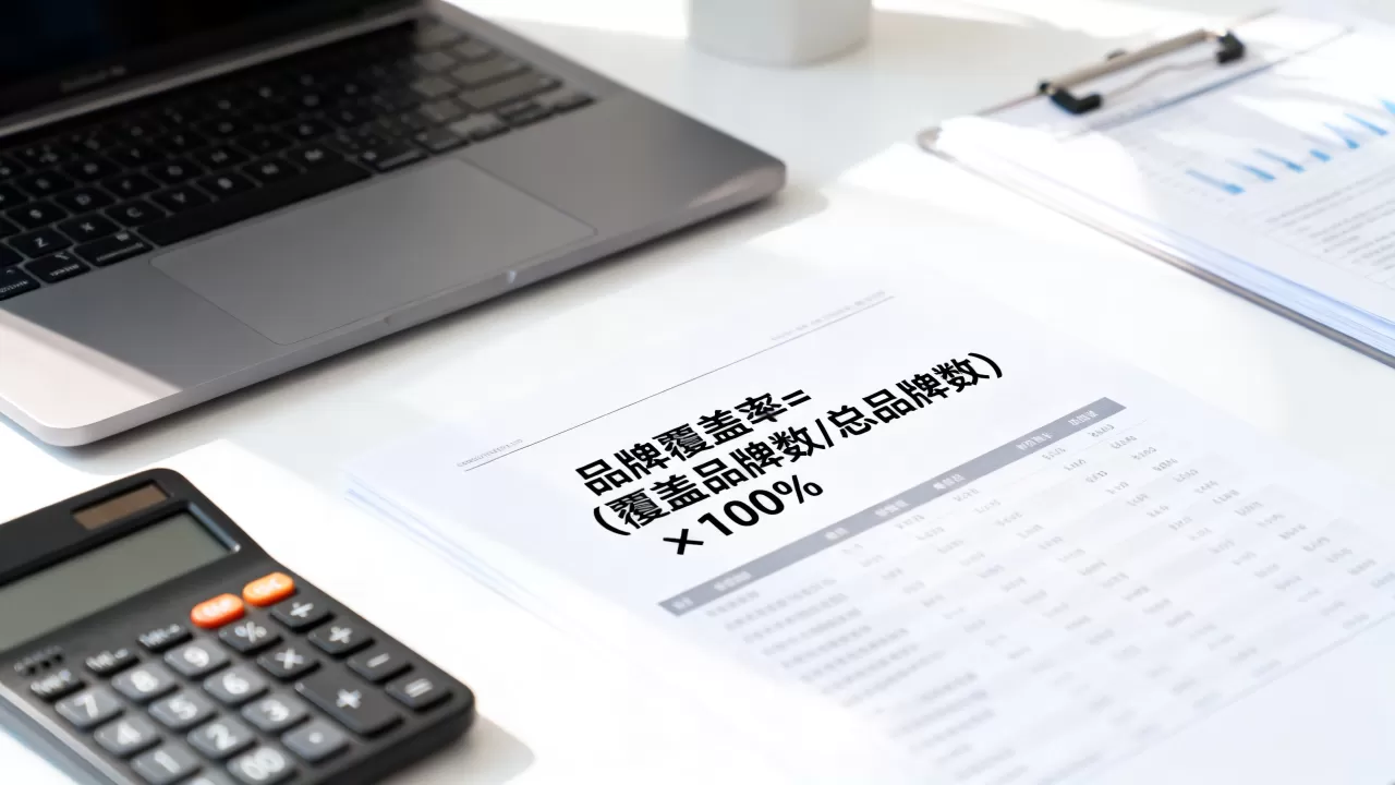 AI搜索品牌覆盖率怎么算最新?品牌覆盖率计算公式 AI搜索品牌覆盖率怎么算最新?品牌覆盖率计算公式
