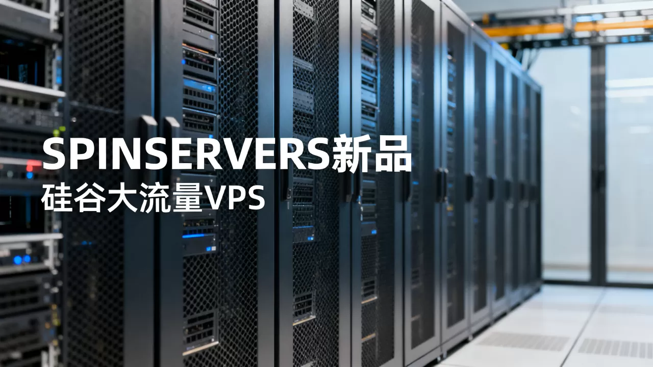 圣何塞SPINSERVERS机房新品上线靠谱吗？硅谷大流量VPS哪家强