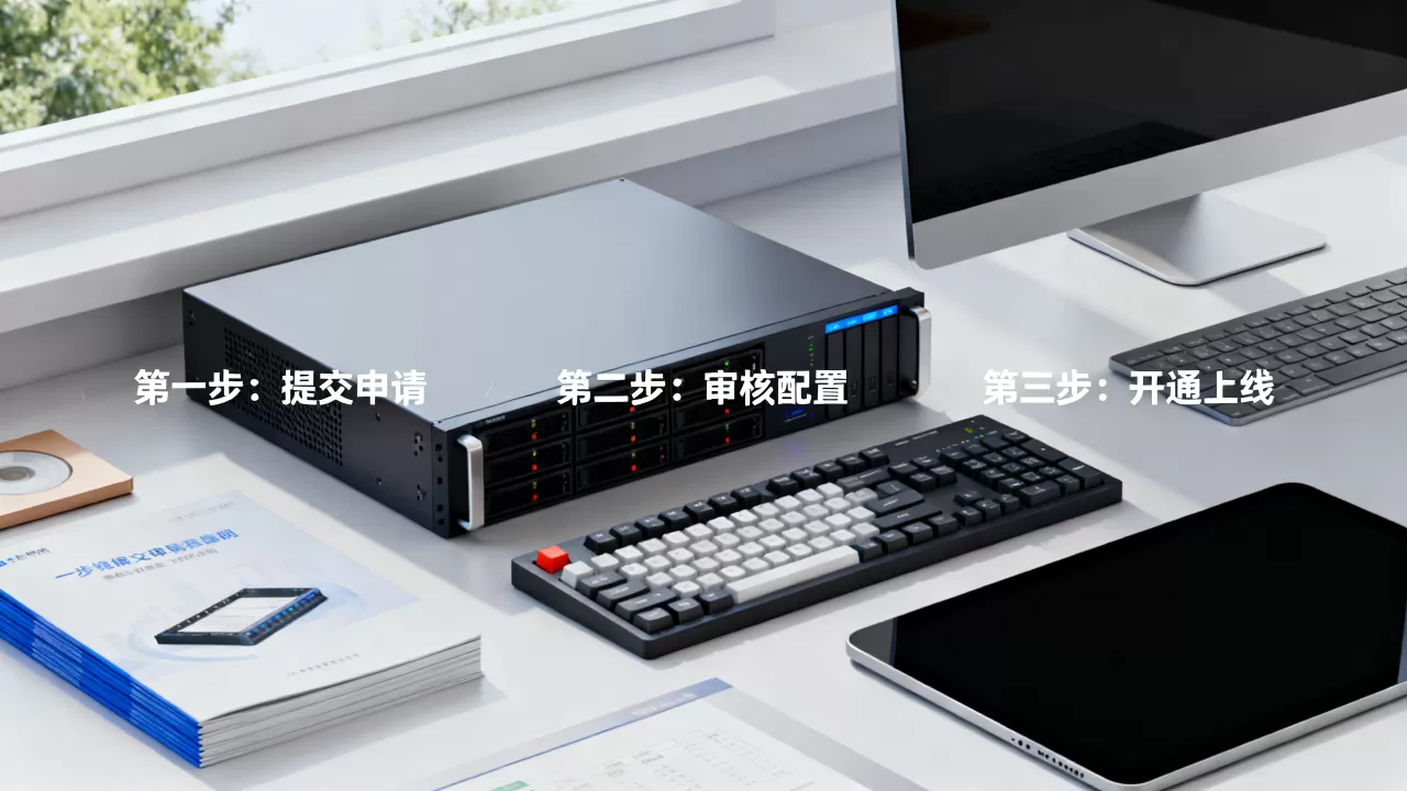 服务器开通要多久?服务器开通流程及注意事项 服务器开通要多久?服务器开通流程及注意事项