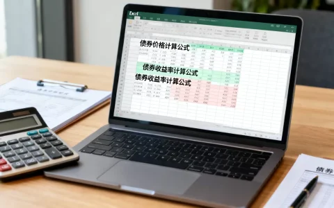 债券价格excel怎么算？债券收益率计算公式