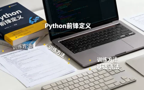 python前锋是什么？python前锋怎么训练
