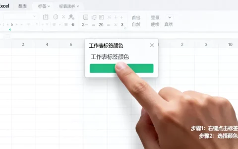 Excel标签位置在哪？如何修改Excel工作表标签颜色