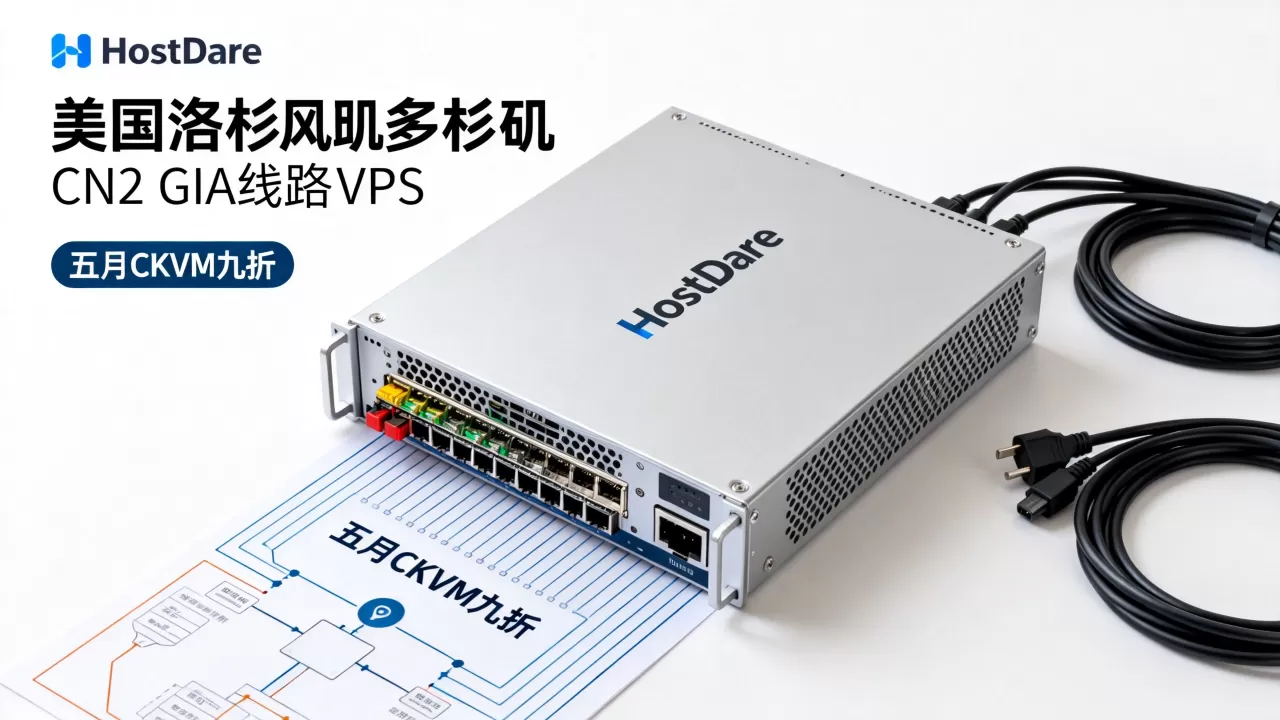 HostDare五月CKVM九折值得买吗?美国洛杉矶CN2 GIA线路VPS推荐 HostDare五月CKVM九折值得买吗?美国洛杉矶CN2 GIA线路VPS推荐
