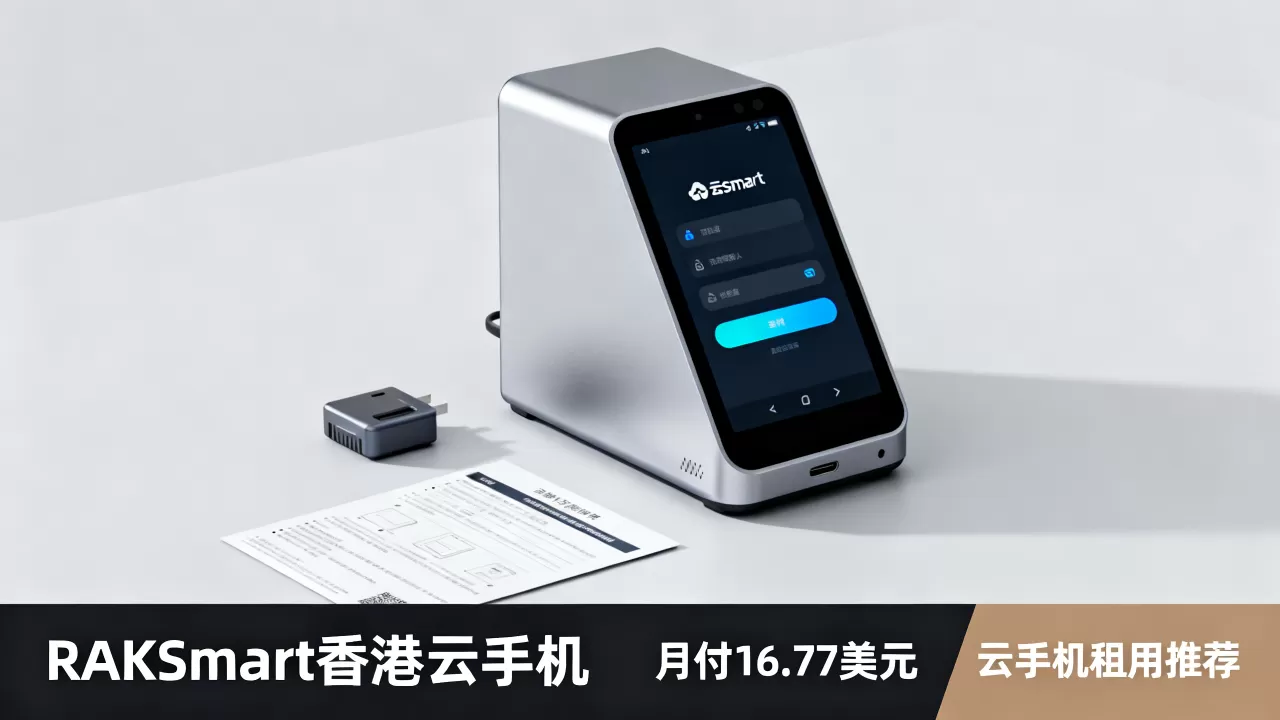 RAKsmart香港云手机月付仅16.77美元好用吗?云手机租用推荐 RAKsmart香港云手机月付仅16.77美元好用吗?云手机租用推荐