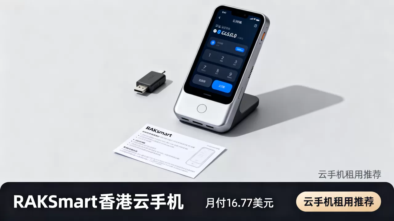 RAKsmart香港云手机月付仅16.77美元好用吗?云手机租用推荐 RAKsmart香港云手机月付仅16.77美元好用吗?云手机租用推荐