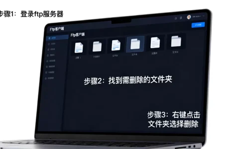 ftp服务器怎么删文件夹？ftp服务器删除文件夹的详细步骤
