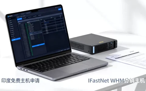 IFastNet WHM分销主机靠谱吗？印度免费主机怎么申请