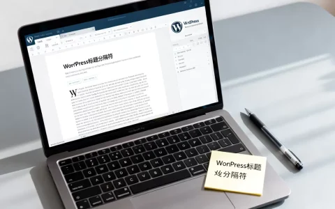 WordPress文章标题分隔符为何变成？WordPress标题转义问题怎么解决