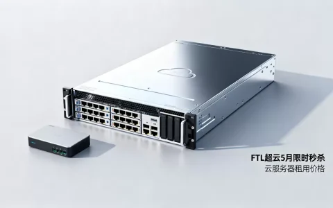FTL超云5月限时秒杀真的便宜吗？云服务器租用多少钱一个月