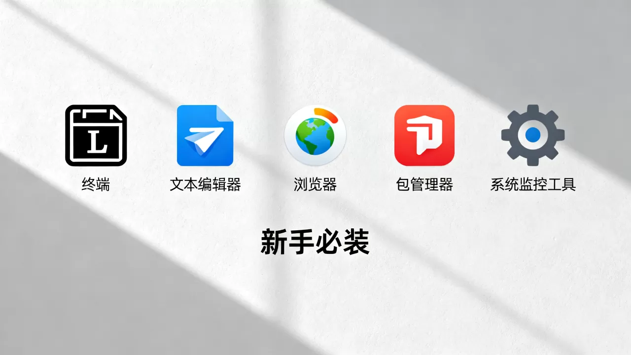 Linux装机必备软件有哪些?新手入门必装软件推荐 Linux装机必备软件有哪些?新手入门必装软件推荐