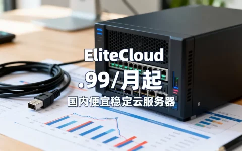 EliteCloud共享主机$1.99/月起值得买吗？国内便宜稳定云服务器推荐