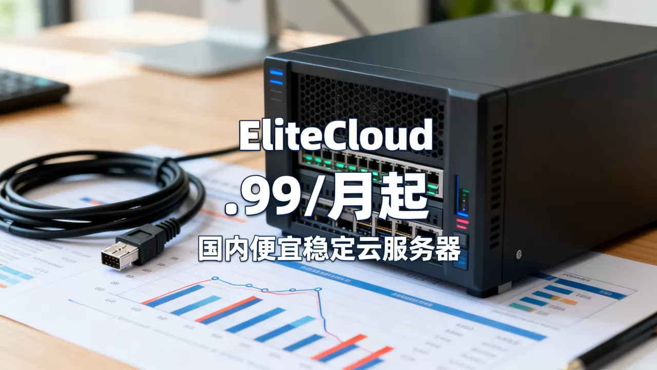 EliteCloud共享主机.99/月起值得买吗?国内便宜稳定云服务器推荐 EliteCloud共享主机.99/月起值得买吗?国内便宜稳定云服务器推荐