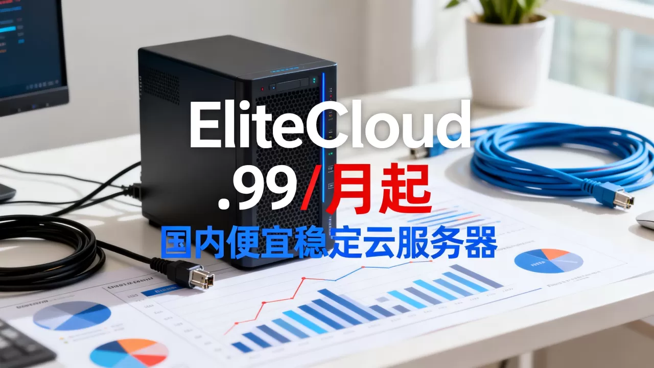 EliteCloud共享主机.99/月起值得买吗?国内便宜稳定云服务器推荐 EliteCloud共享主机.99/月起值得买吗?国内便宜稳定云服务器推荐