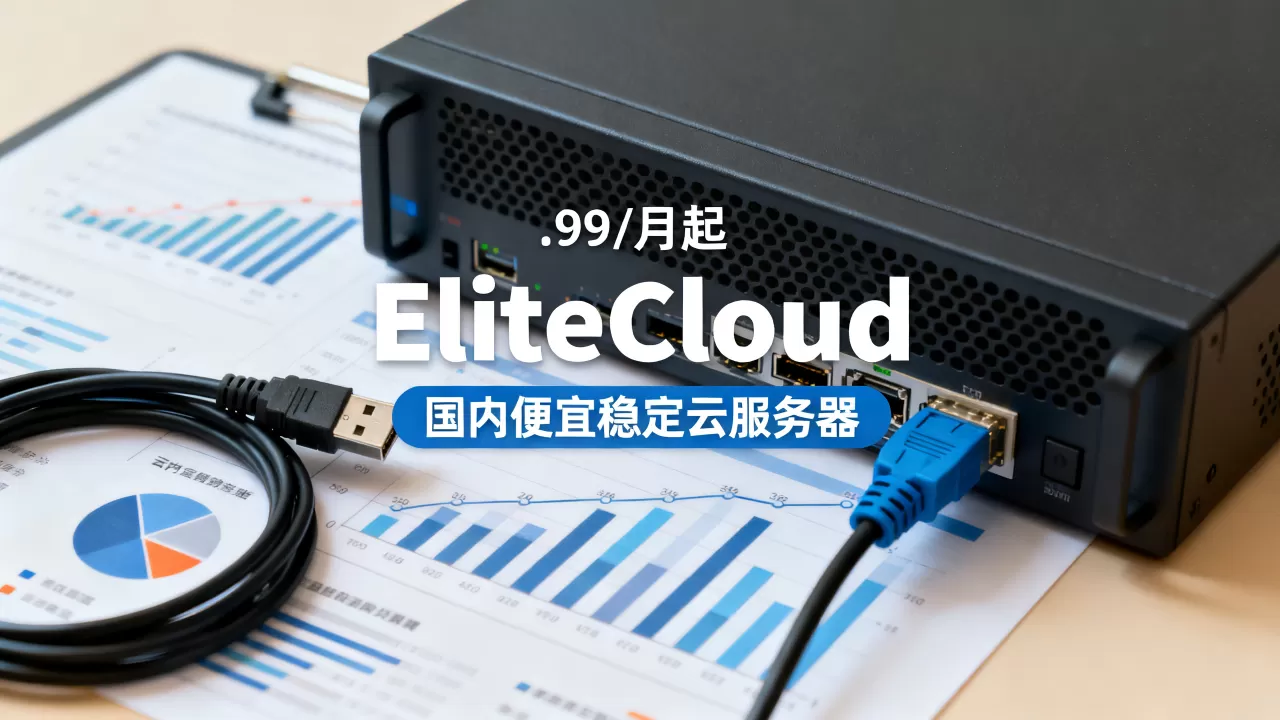 EliteCloud共享主机.99/月起值得买吗?国内便宜稳定云服务器推荐 EliteCloud共享主机.99/月起值得买吗?国内便宜稳定云服务器推荐