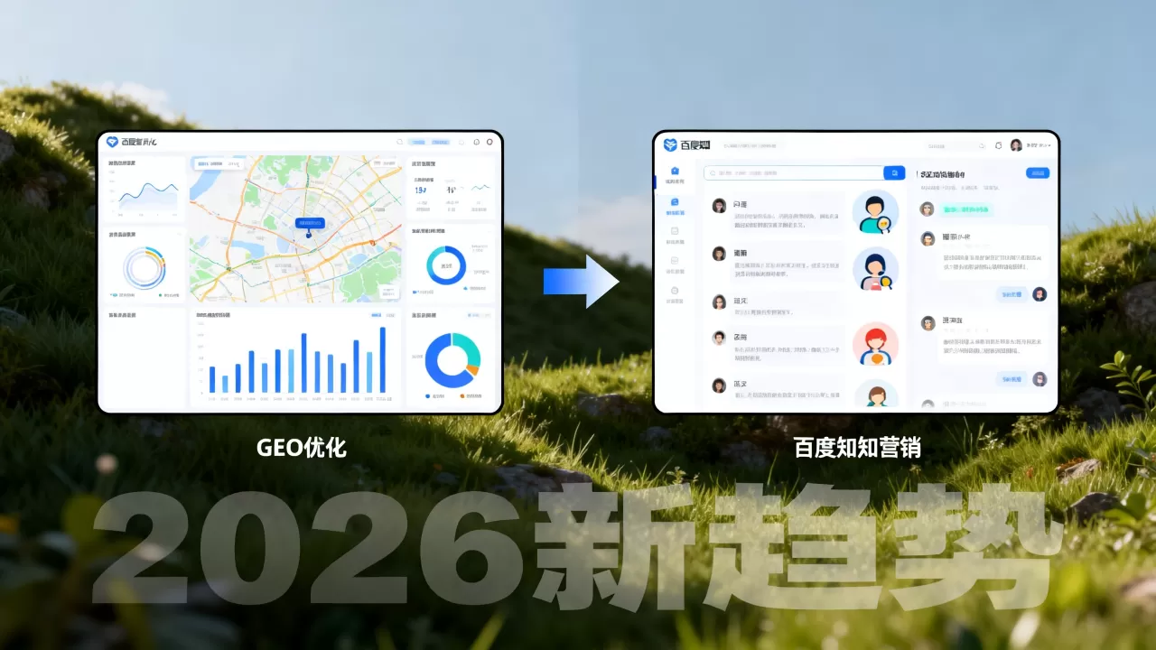 GEO优化和百度知道营销区别在哪?2026年百度营销新趋势 GEO优化和百度知道营销区别在哪?2026年百度营销新趋势