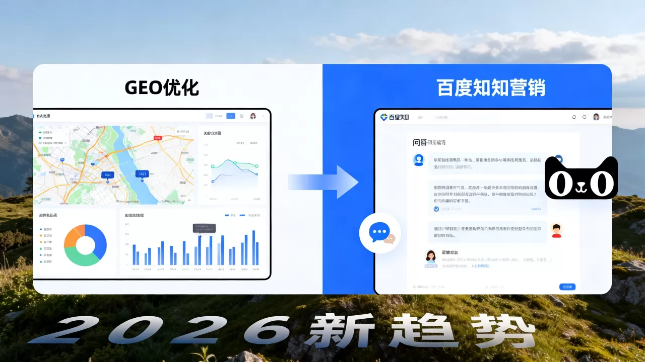 GEO优化和百度知道营销区别在哪?2026年百度营销新趋势 GEO优化和百度知道营销区别在哪?2026年百度营销新趋势