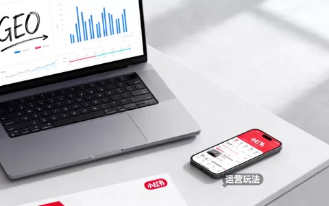 2026年toC品牌做GEO还是小红书？小红书运营最新玩法