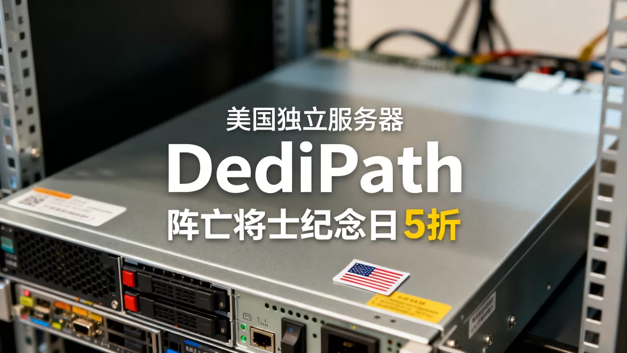 DediPath美国阵亡将士纪念日全场5折是真的吗?美国独立服务器推荐 DediPath美国阵亡将士纪念日全场5折是真的吗?美国独立服务器推荐