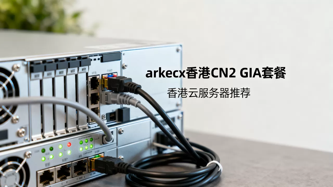 arkecx香港CN2 GIA套餐好用吗?香港云服务器推荐 arkecx香港CN2 GIA套餐好用吗?香港云服务器推荐