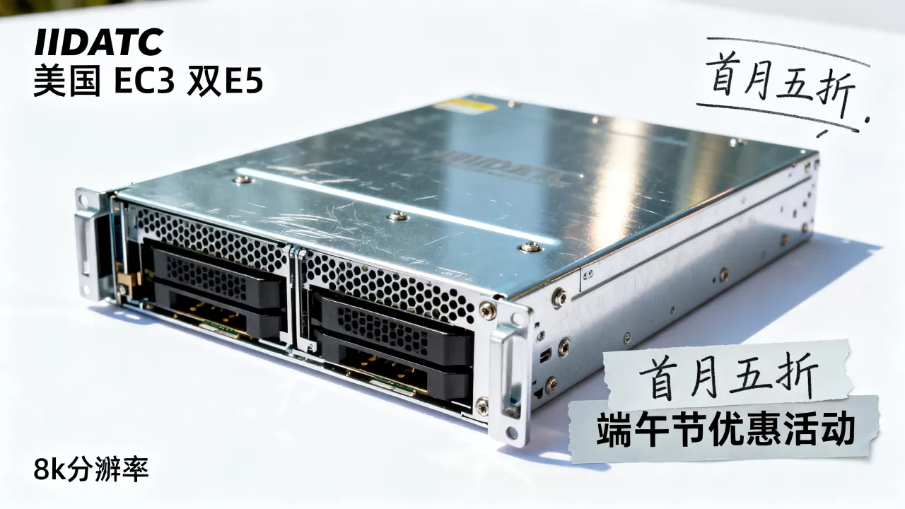 IIDATC美国服务器E3双E5首月五折吗?端午节服务器优惠活动 IIDATC美国服务器E3双E5首月五折吗?端午节服务器优惠活动