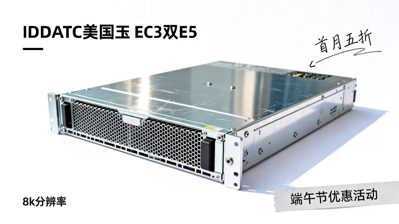 IIDATC美国服务器E3双E5首月五折吗?端午节服务器优惠活动 IIDATC美国服务器E3双E5首月五折吗?端午节服务器优惠活动