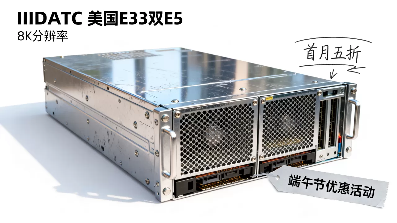 IIDATC美国服务器E3双E5首月五折吗?端午节服务器优惠活动 IIDATC美国服务器E3双E5首月五折吗?端午节服务器优惠活动