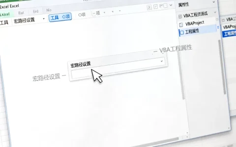 Excel宏路径在哪里设置？如何查看VBA工程属性