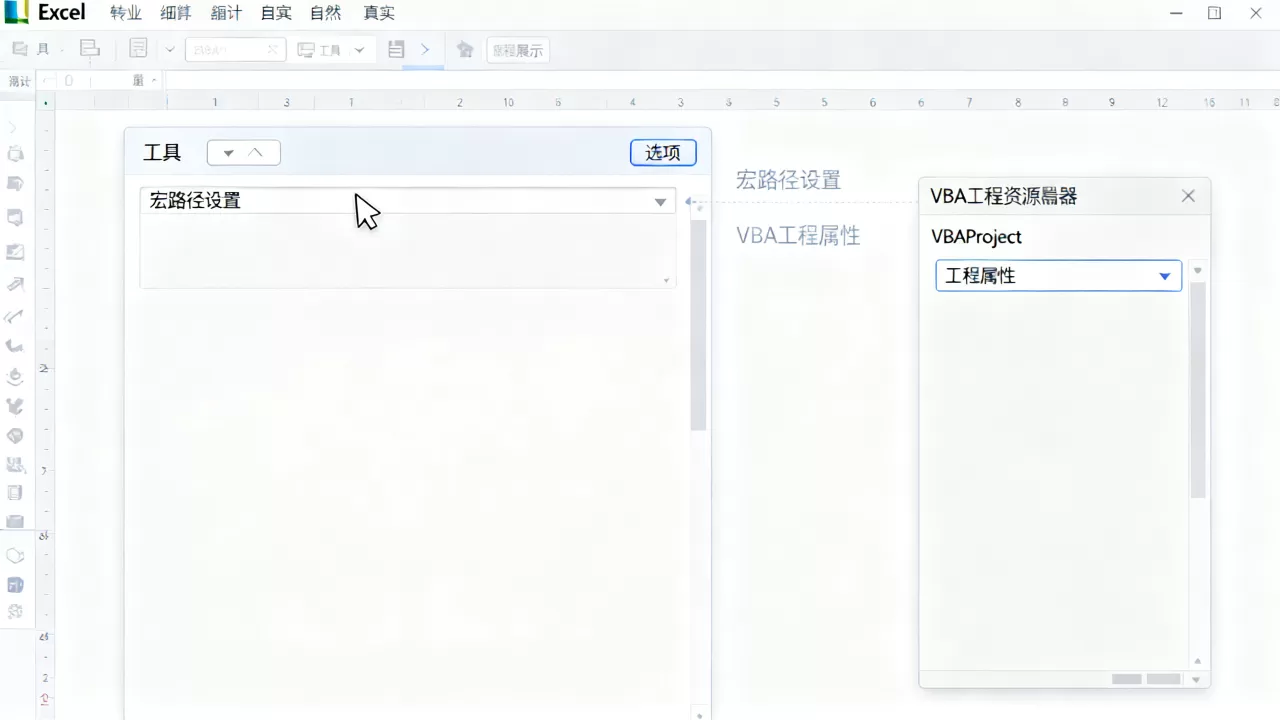 Excel宏路径在哪里设置?如何查看VBA工程属性 Excel宏路径在哪里设置?如何查看VBA工程属性