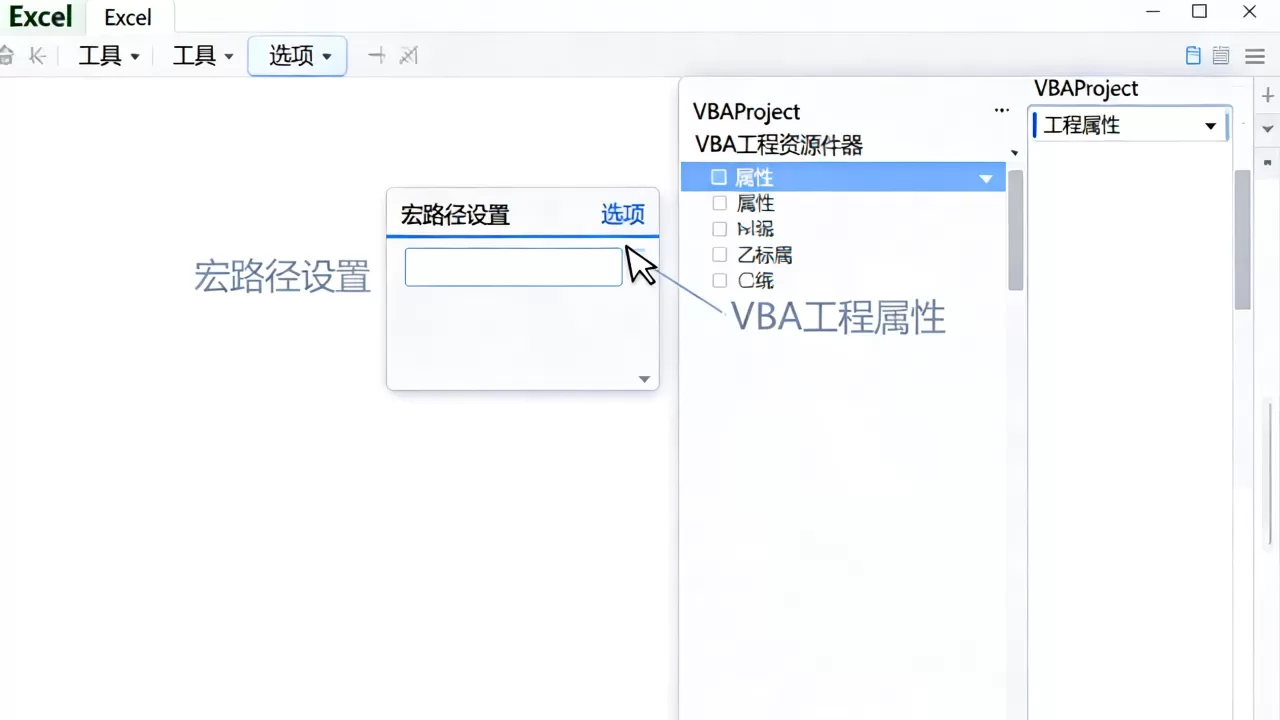 Excel宏路径在哪里设置?如何查看VBA工程属性 Excel宏路径在哪里设置?如何查看VBA工程属性