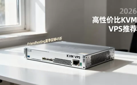 Friendhosting夏季促销真的打45折吗？2026年高性价比KVM VPS推荐