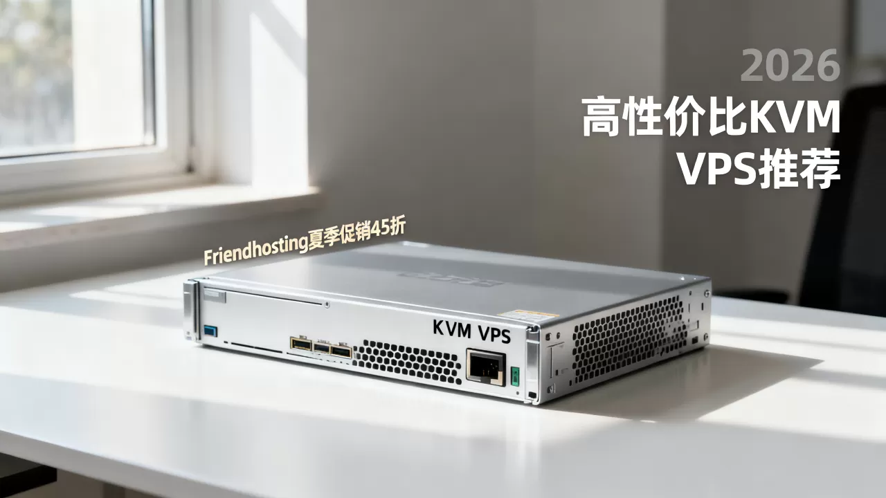 Friendhosting夏季促销真的打45折吗?2026年高性价比KVM VPS推荐 Friendhosting夏季促销真的打45折吗?2026年高性价比KVM VPS推荐