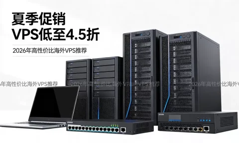 Friendhosting夏季促销VPS低至4.5折，2026年高性价比海外VPS推荐