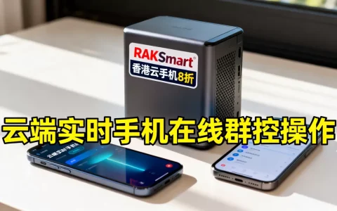 RAKSmart香港云手机8折是真的吗？云端实时手机在线群控怎么操作