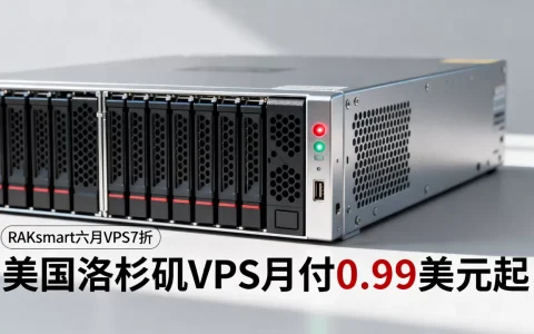 RAKsmart六月VPS7折值得买吗？美国洛杉矶VPS月付0.99美元起