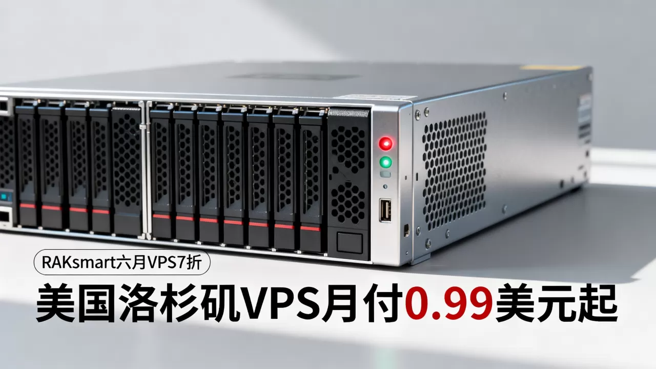 RAKsmart六月VPS7折值得买吗?美国洛杉矶VPS月付0.99美元起 RAKsmart六月VPS7折值得买吗?美国洛杉矶VPS月付0.99美元起