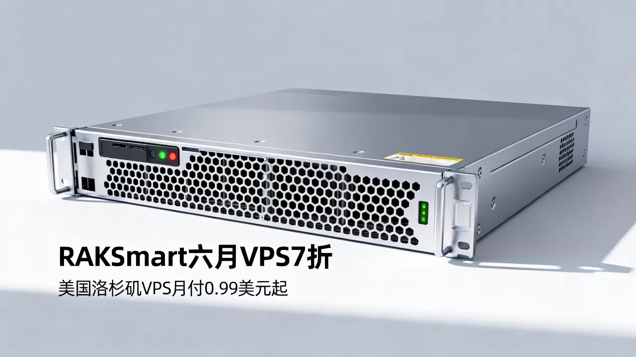 RAKsmart六月VPS7折值得买吗?美国洛杉矶VPS月付0.99美元起 RAKsmart六月VPS7折值得买吗?美国洛杉矶VPS月付0.99美元起