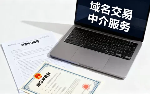 域名交易中介靠谱吗？域名交易中介服务推荐